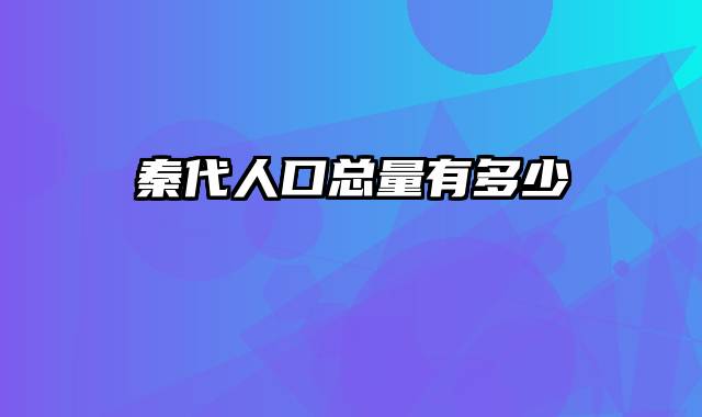 秦代人口总量有多少