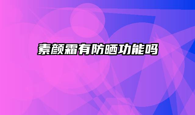 素颜霜有防晒功能吗