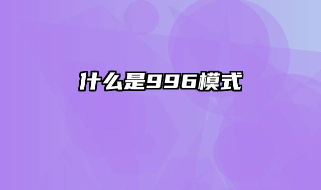 什么是996模式