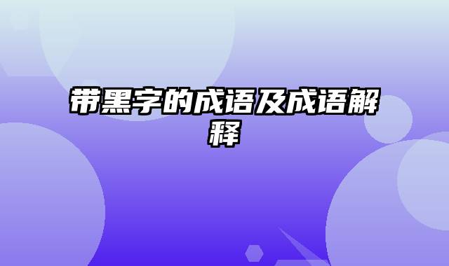 带黑字的成语及成语解释