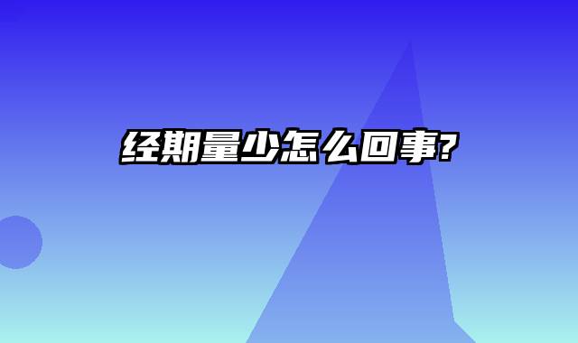 经期量少怎么回事?