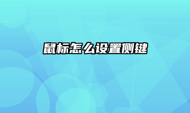 鼠标怎么设置侧键