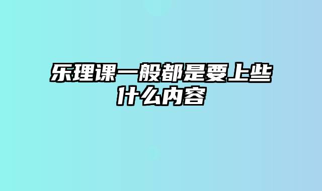 乐理课一般都是要上些什么内容