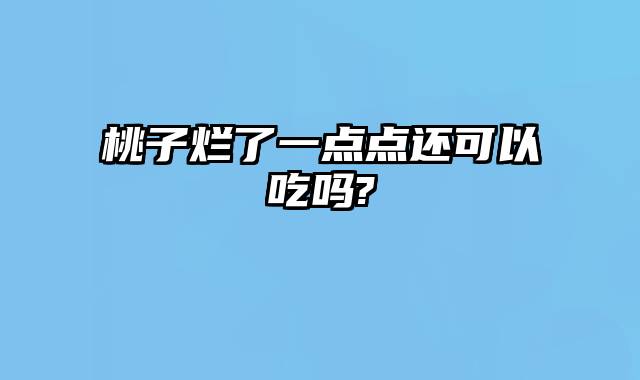 桃子烂了一点点还可以吃吗?