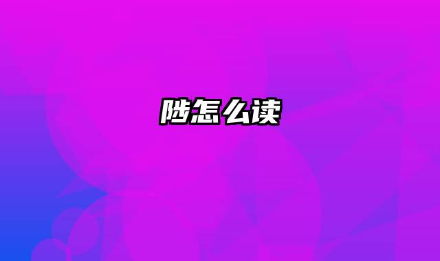 陟怎么读