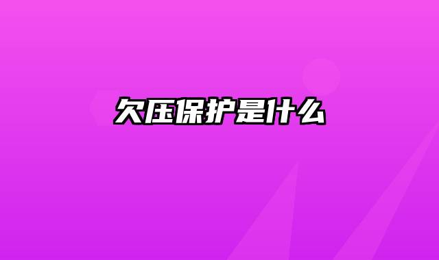 欠压保护是什么