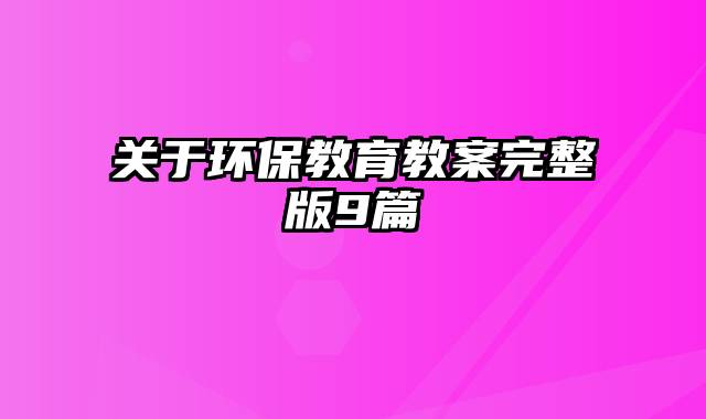 关于环保教育教案完整版9篇