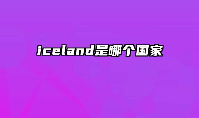 iceland是哪个国家