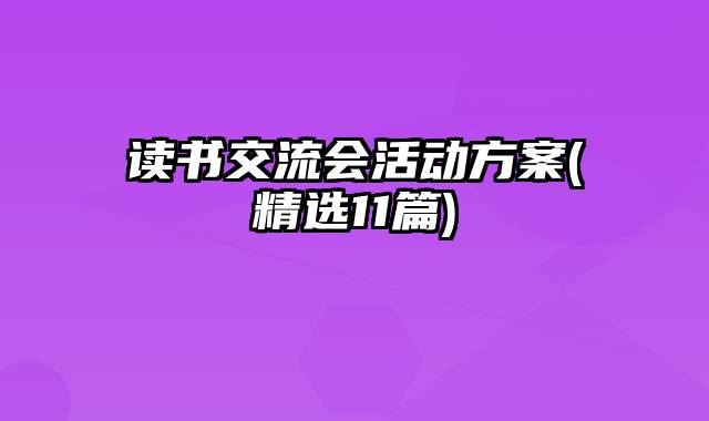 读书交流会活动方案(精选11篇)