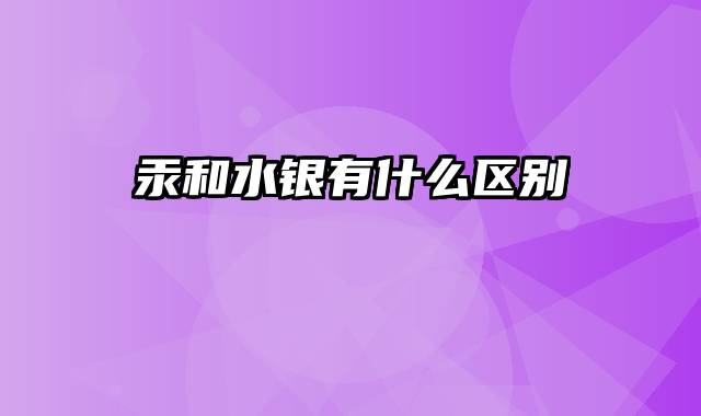 汞和水银有什么区别