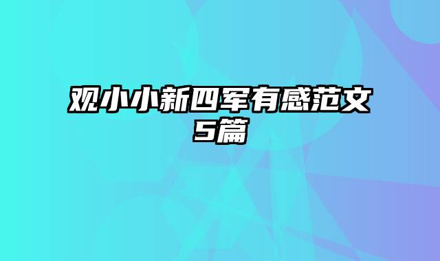 观小小新四军有感范文5篇