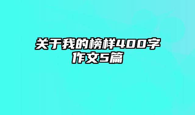 关于我的榜样400字作文5篇