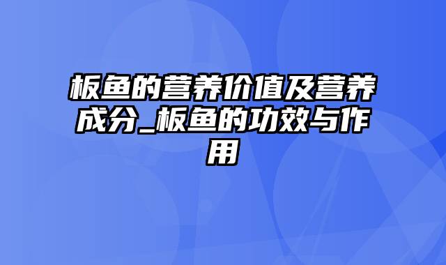 板鱼的营养价值及营养成分_板鱼的功效与作用