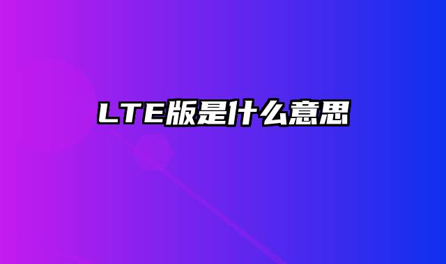 LTE版是什么意思