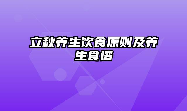 立秋养生饮食原则及养生食谱