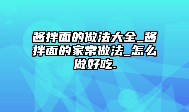 酱拌面的做法大全_酱拌面的家常做法_怎么做好吃.