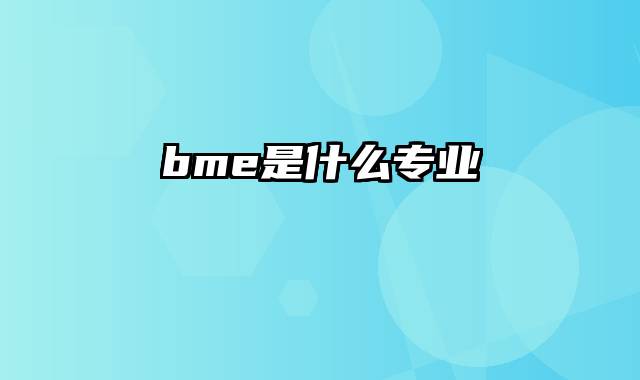 bme是什么专业