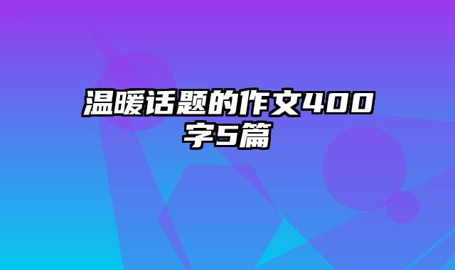 温暖话题的作文400字5篇