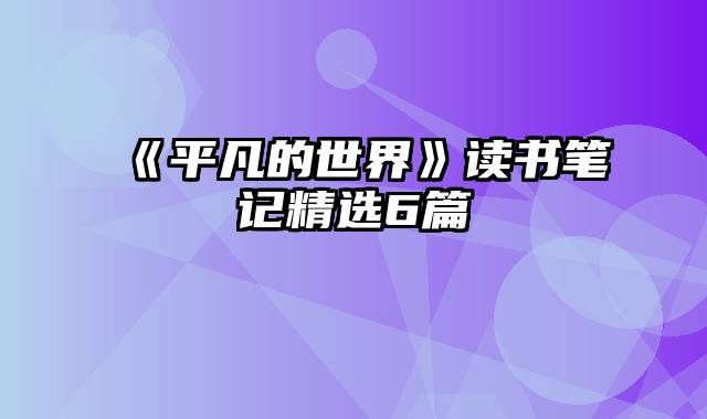 《平凡的世界》读书笔记精选6篇