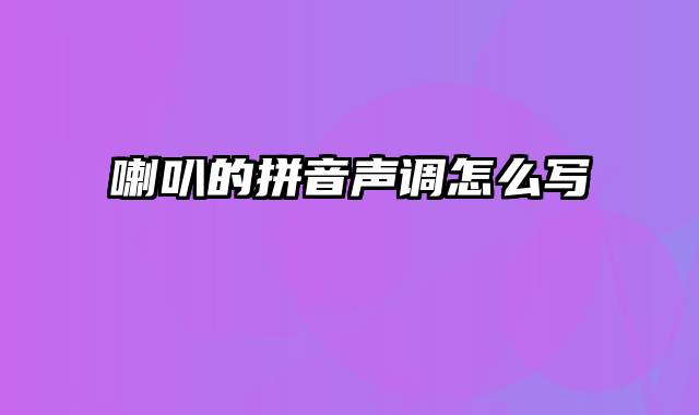 喇叭的拼音声调怎么写