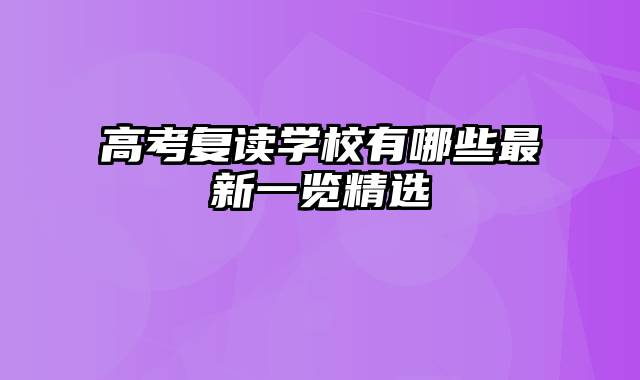 高考复读学校有哪些最新一览精选