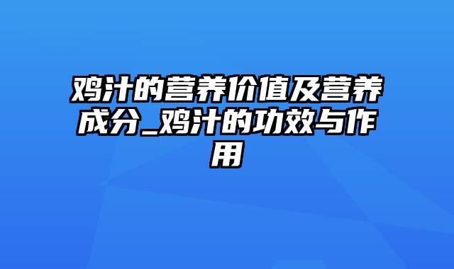 鸡汁的营养价值及营养成分_鸡汁的功效与作用