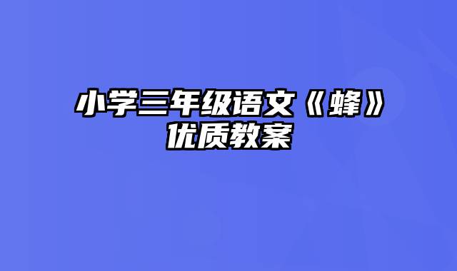 小学三年级语文《蜂》优质教案