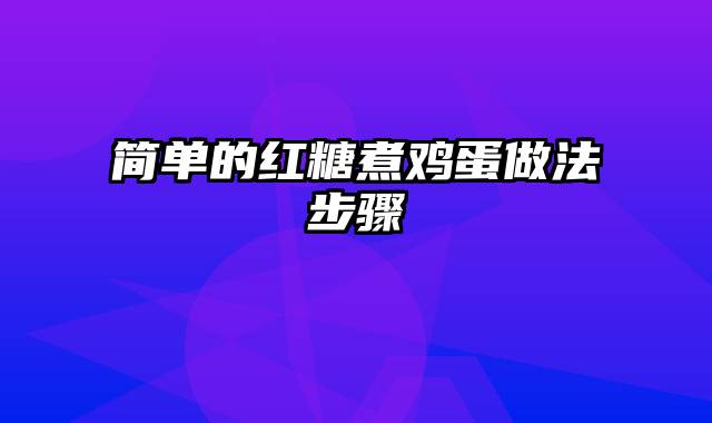 简单的红糖煮鸡蛋做法步骤