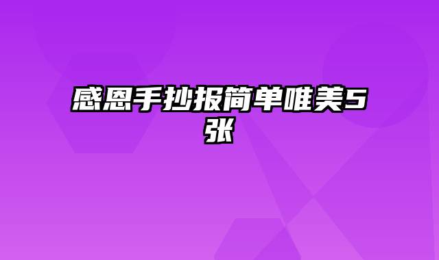 感恩手抄报简单唯美5张