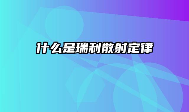 什么是瑞利散射定律