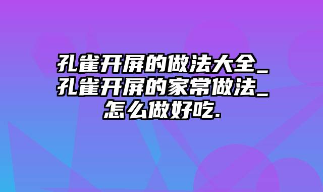 孔雀开屏的做法大全_孔雀开屏的家常做法_怎么做好吃.