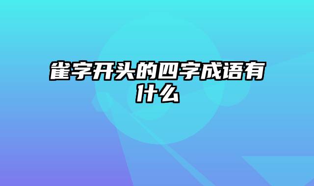 雀字开头的四字成语有什么