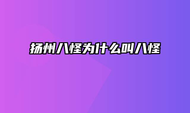 扬州八怪为什么叫八怪