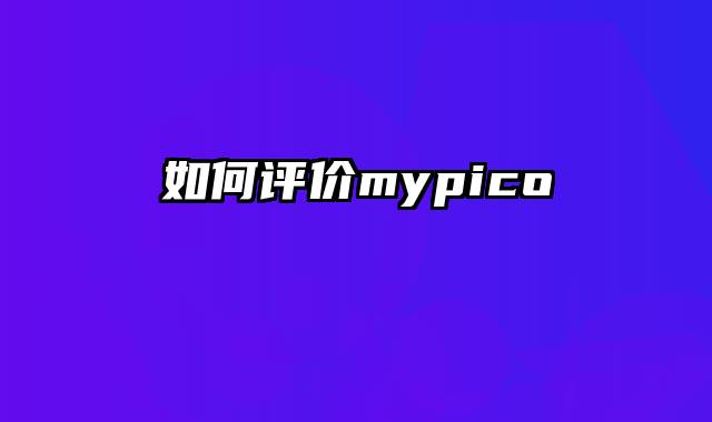 如何评价mypico