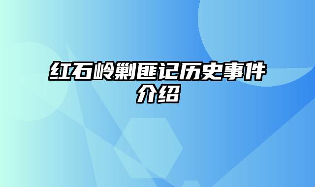 红石岭剿匪记历史事件介绍