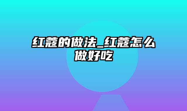 红蔻的做法_红蔻怎么做好吃