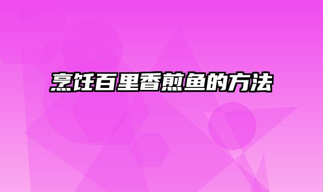 烹饪百里香煎鱼的方法