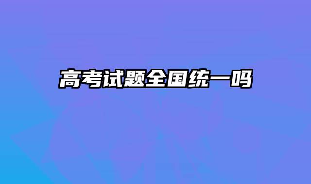 高考试题全国统一吗