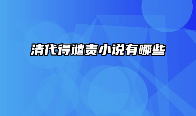 清代得谴责小说有哪些