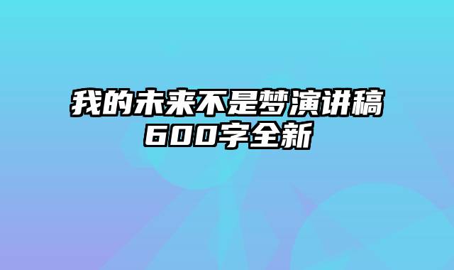 我的未来不是梦演讲稿600字全新