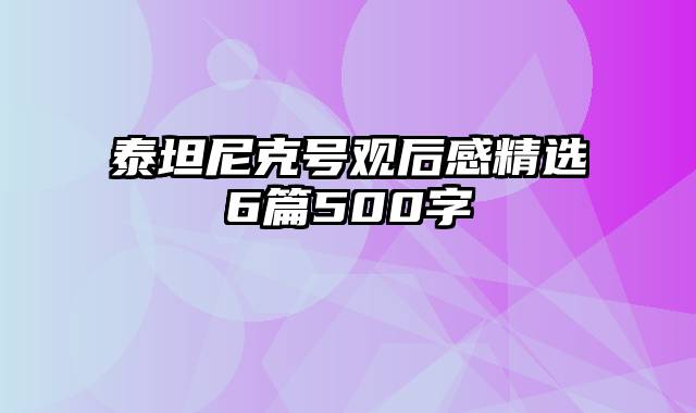 泰坦尼克号观后感精选6篇500字