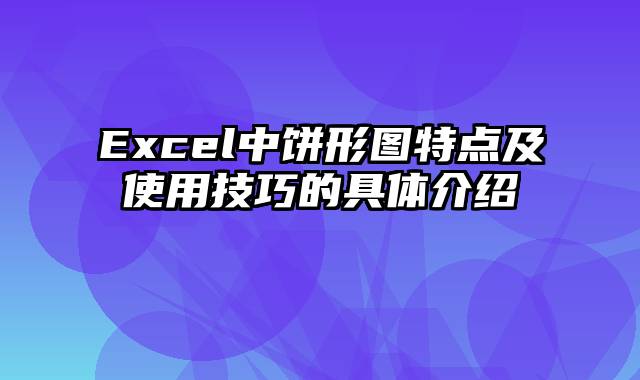 Excel中饼形图特点及使用技巧的具体介绍