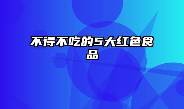 不得不吃的5大红色食品