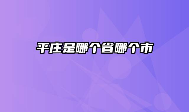 平庄是哪个省哪个市