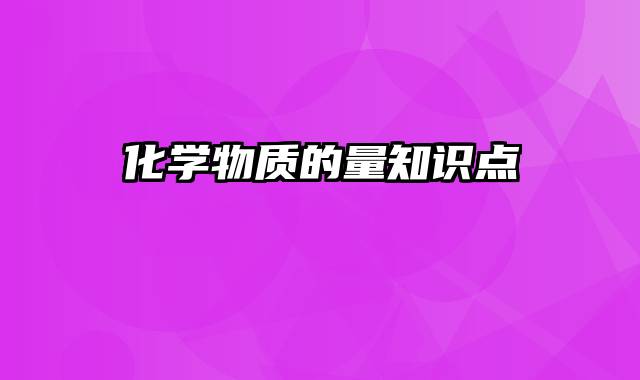 化学物质的量知识点