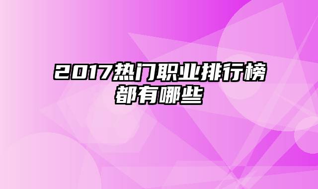 2017热门职业排行榜都有哪些