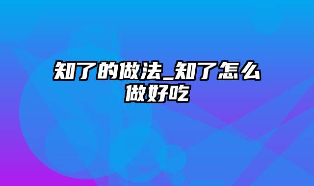 知了的做法_知了怎么做好吃