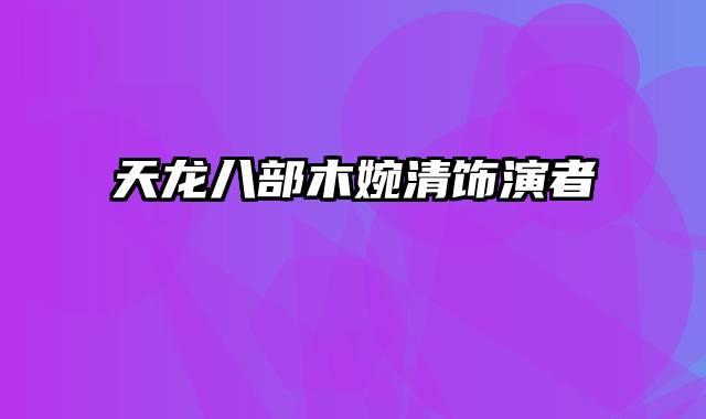 天龙八部木婉清饰演者