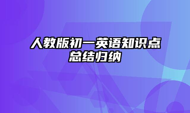 人教版初一英语知识点总结归纳