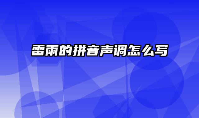 雷雨的拼音声调怎么写